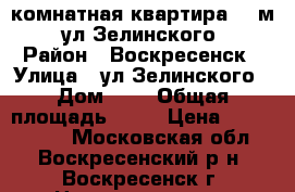 1-комнатная квартира 41 м2! ул.Зелинского! › Район ­ Воскресенск › Улица ­ ул.Зелинского › Дом ­ 4 › Общая площадь ­ 41 › Цена ­ 2 400 000 - Московская обл., Воскресенский р-н, Воскресенск г. Недвижимость » Квартиры продажа   . Московская обл.